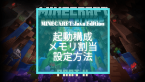 Minecraft Launcher 起動構成 設定方法