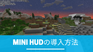 Minecraft　MiniHUD 導入 ダウンロード 解説
