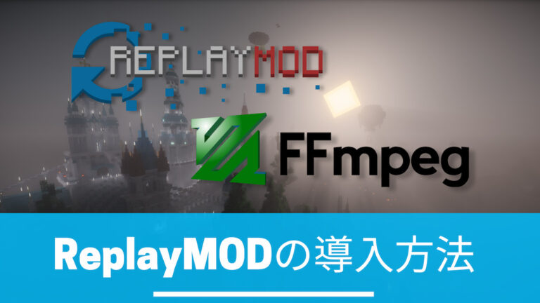 【マイクラJE 1.21.8】『Replay MOD』『FFmpeg』導入･設定解説 | ごりくら